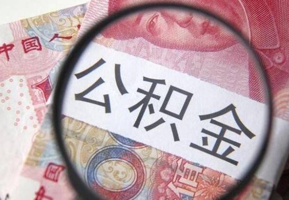 武夷山急用钱怎么把公积金取出来（急用钱,公积金怎么取）