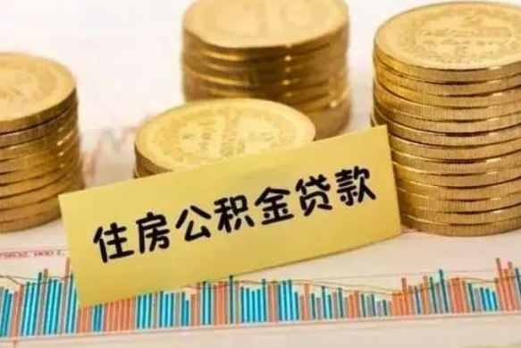 武夷山套公积金的最好办法（怎么套用公积金）